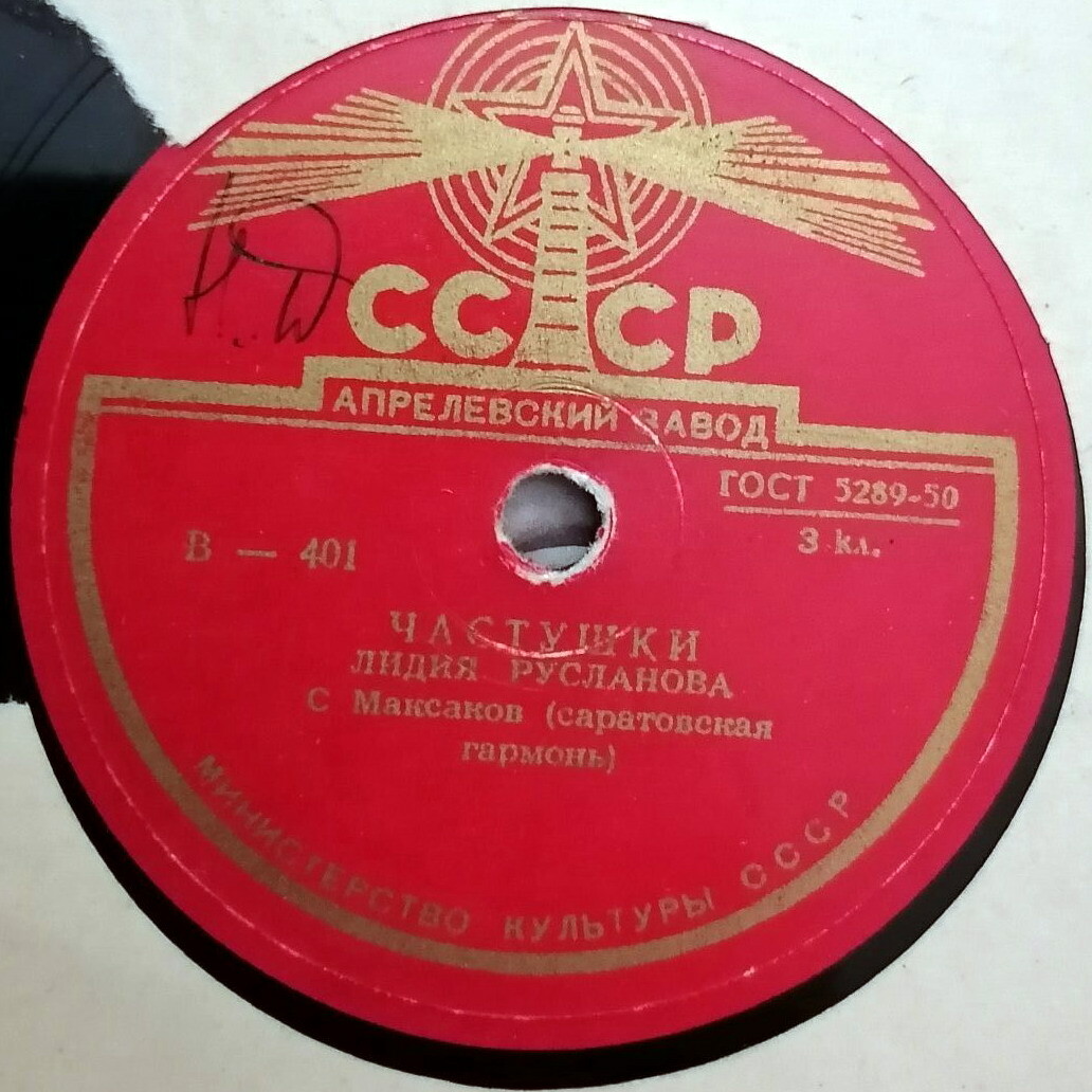 Лидия Русланова — Златые горы / Частушки