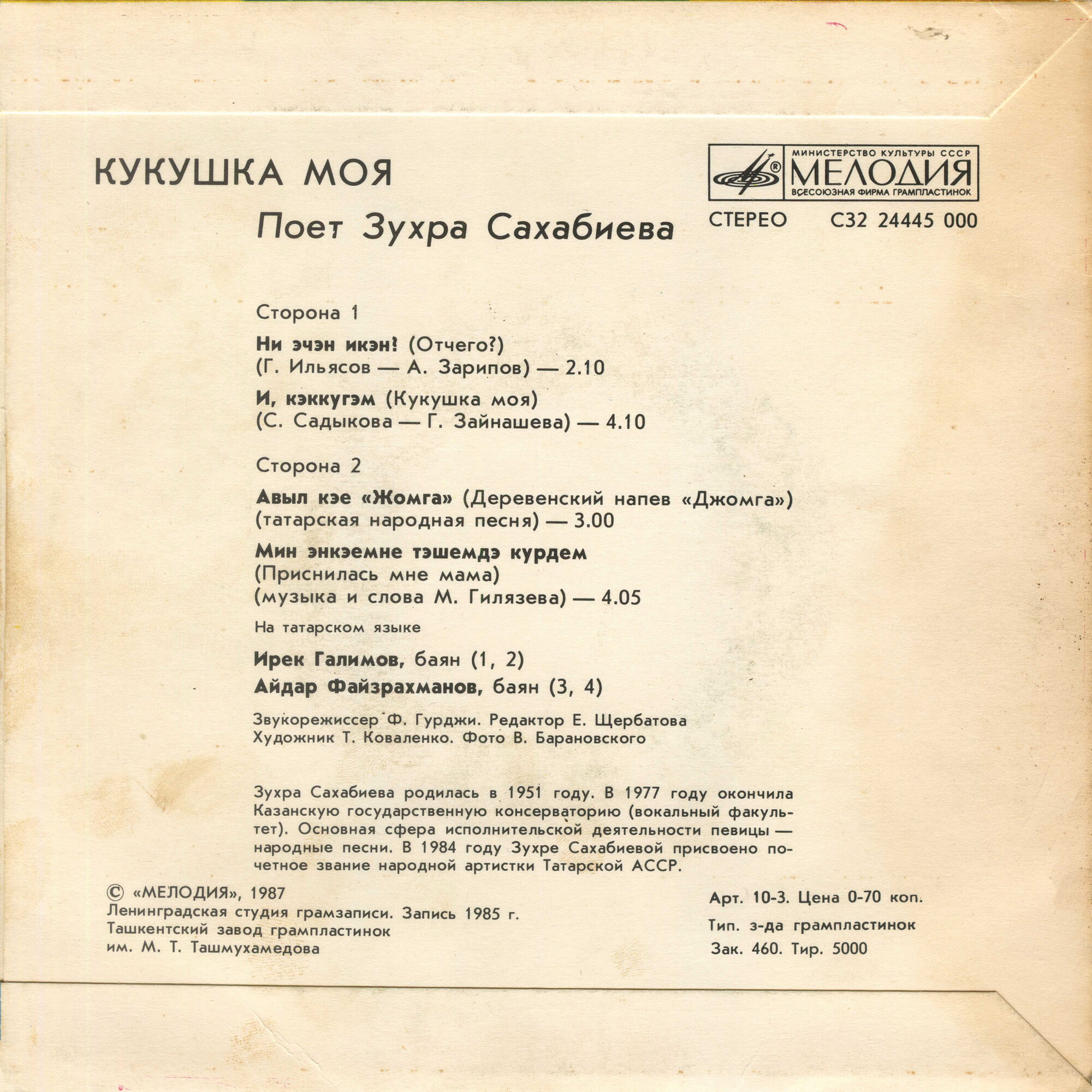 Зухра САХАБИЕВА «Кукушка моя» (на татарском языке)