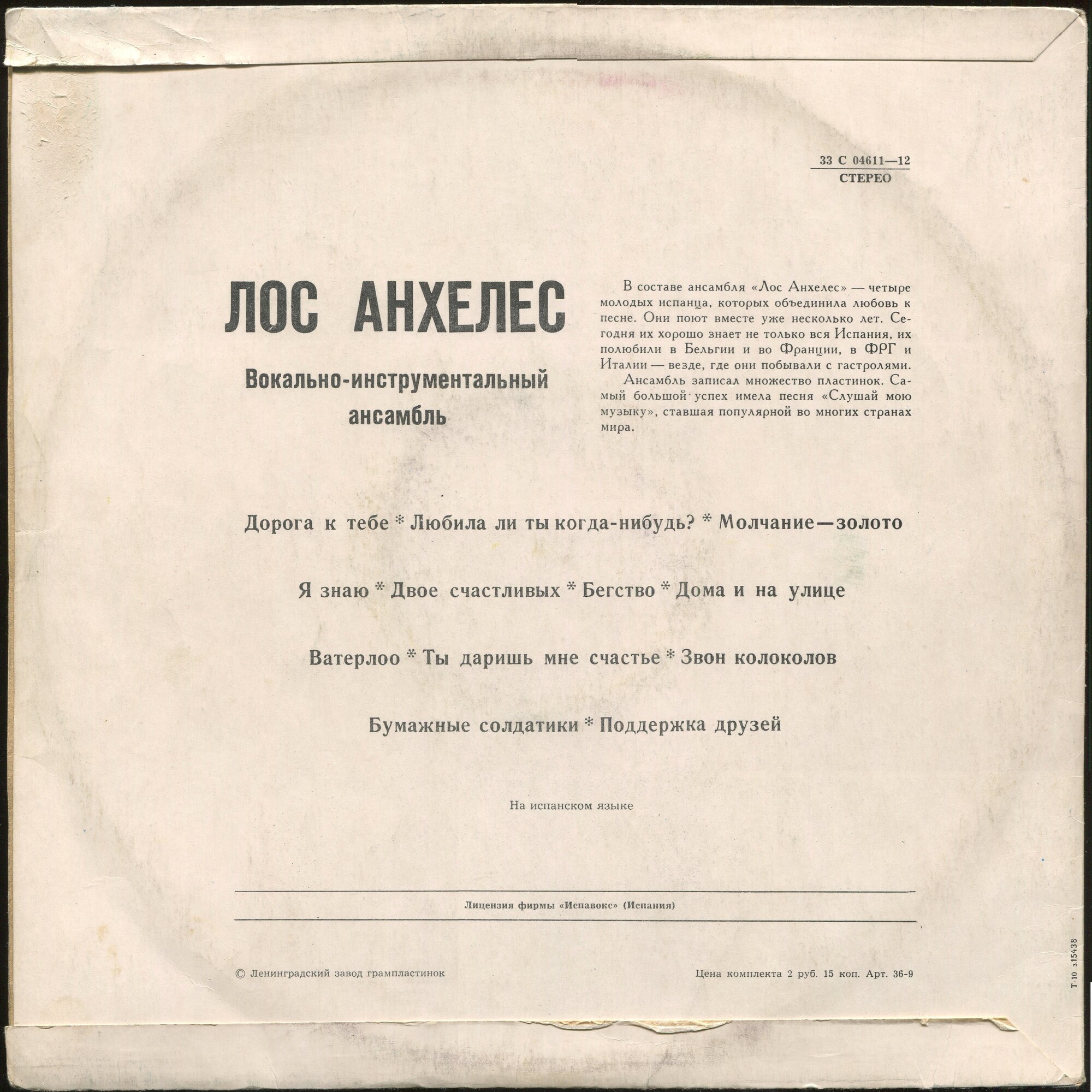 Вокально-инструментальный ансамбль "Лос Анхелес" (Испания)