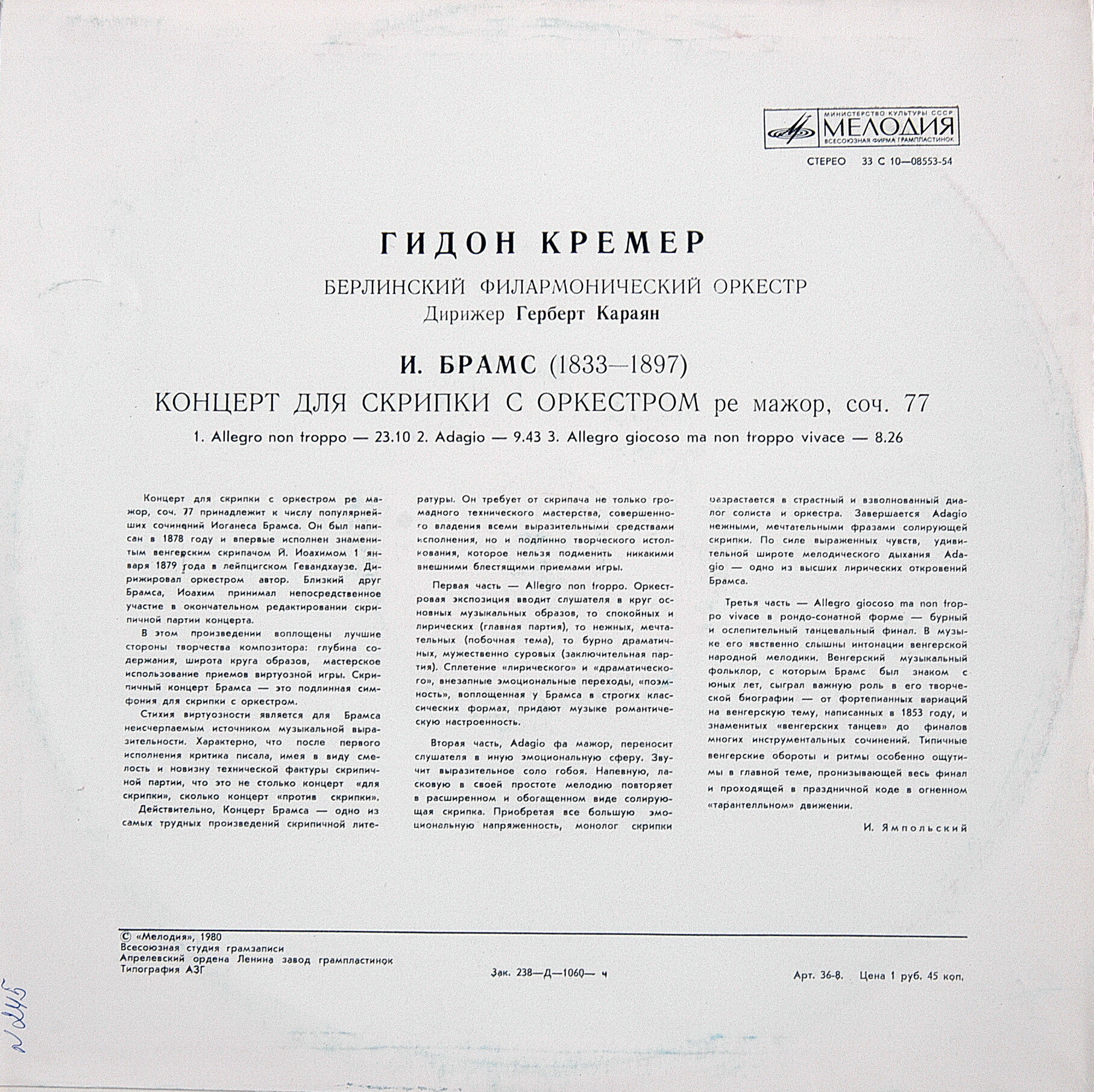 И. БРАМС (1833-1897)  Концерт для скрипки с оркестром ре мажор, соч. 77 (Г. Кремер)