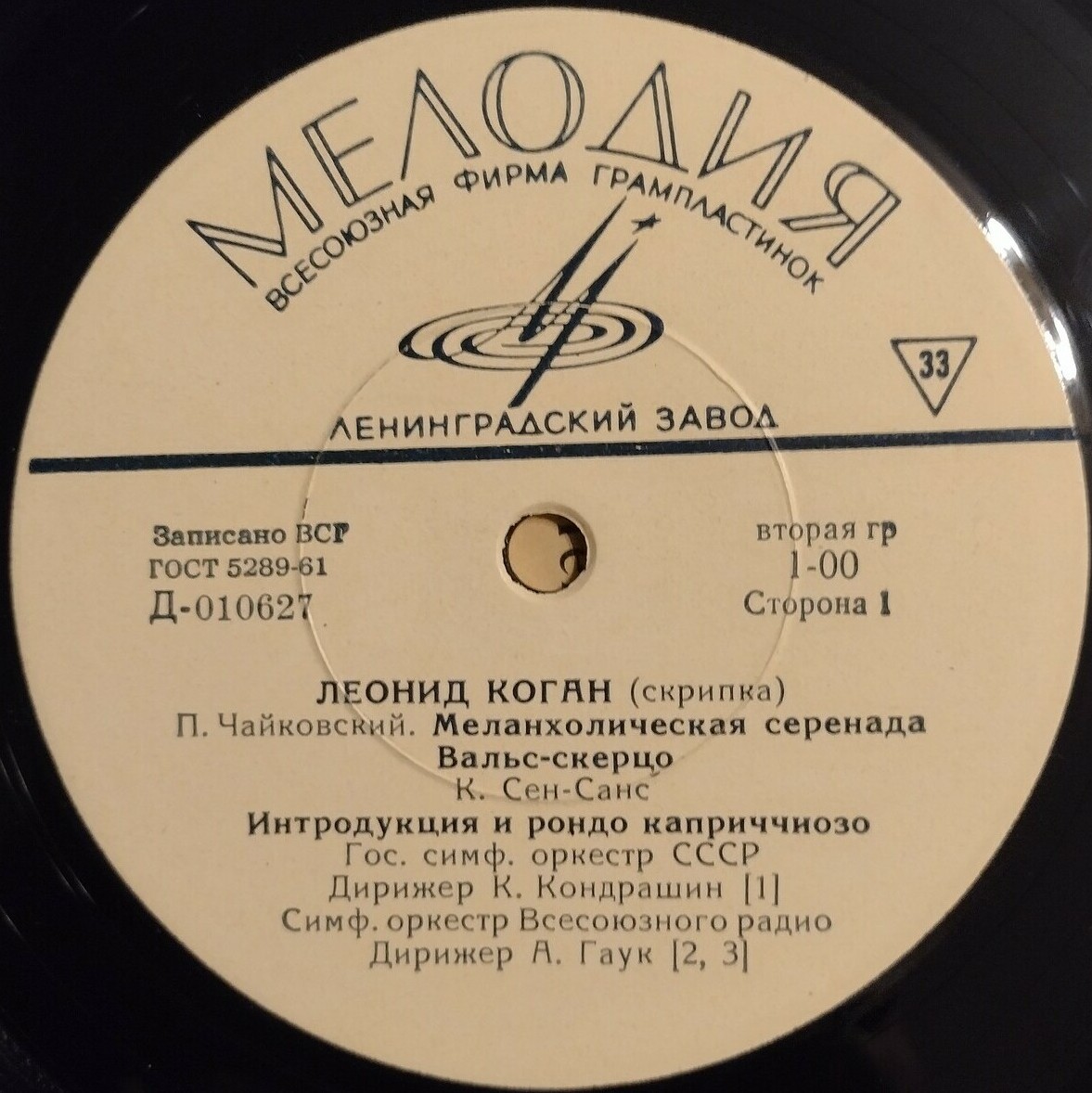 Играет Леонид КОГАН