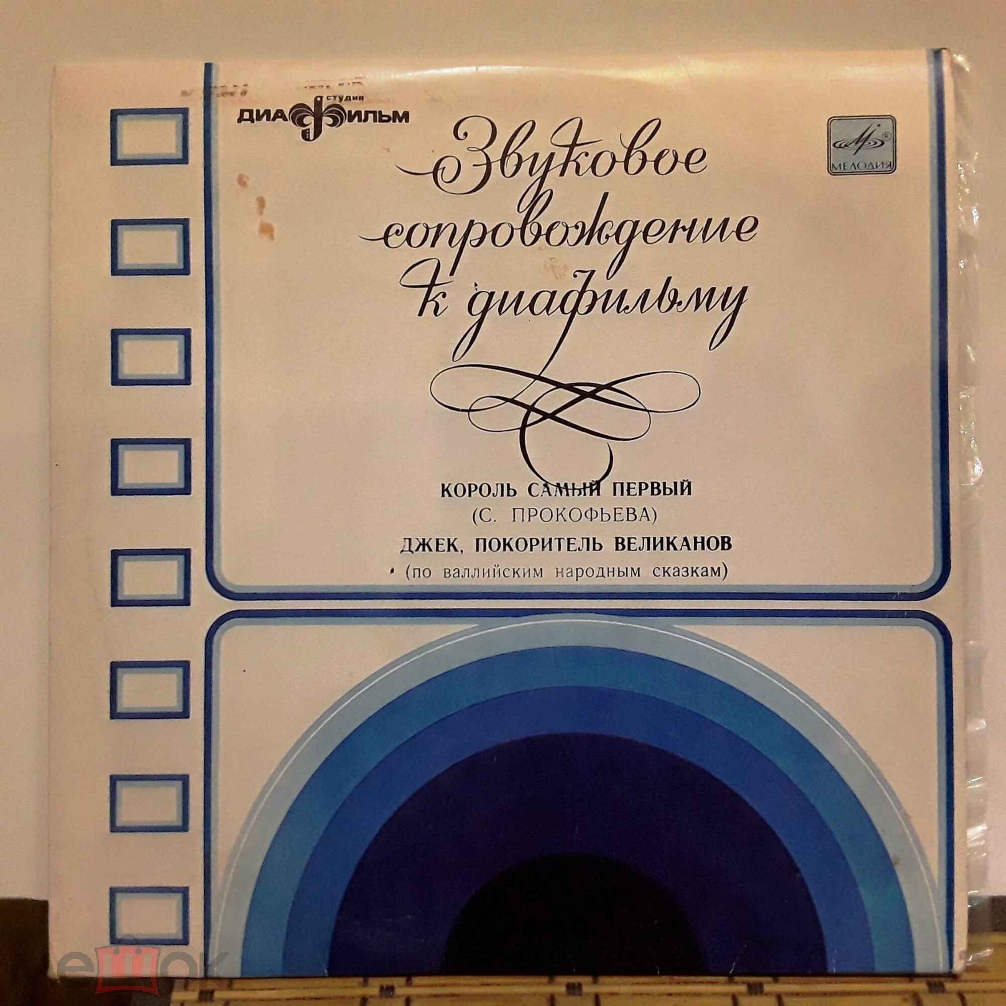 Звуковое сопровождение к диафильмам «Король самый первый», «Джек, покоритель великанов»