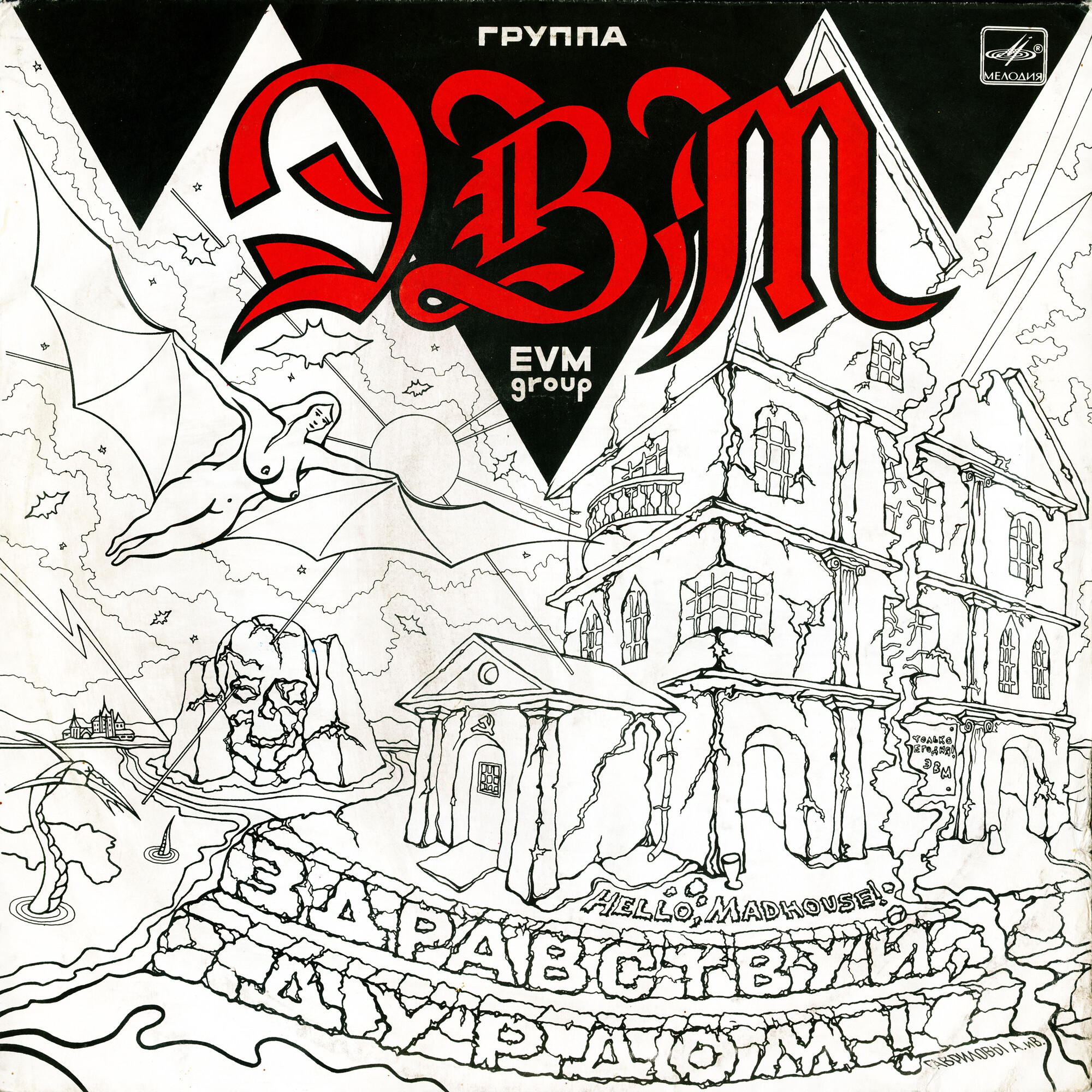 Группа "ЭВМ". «Здравствуй, дурдом!»