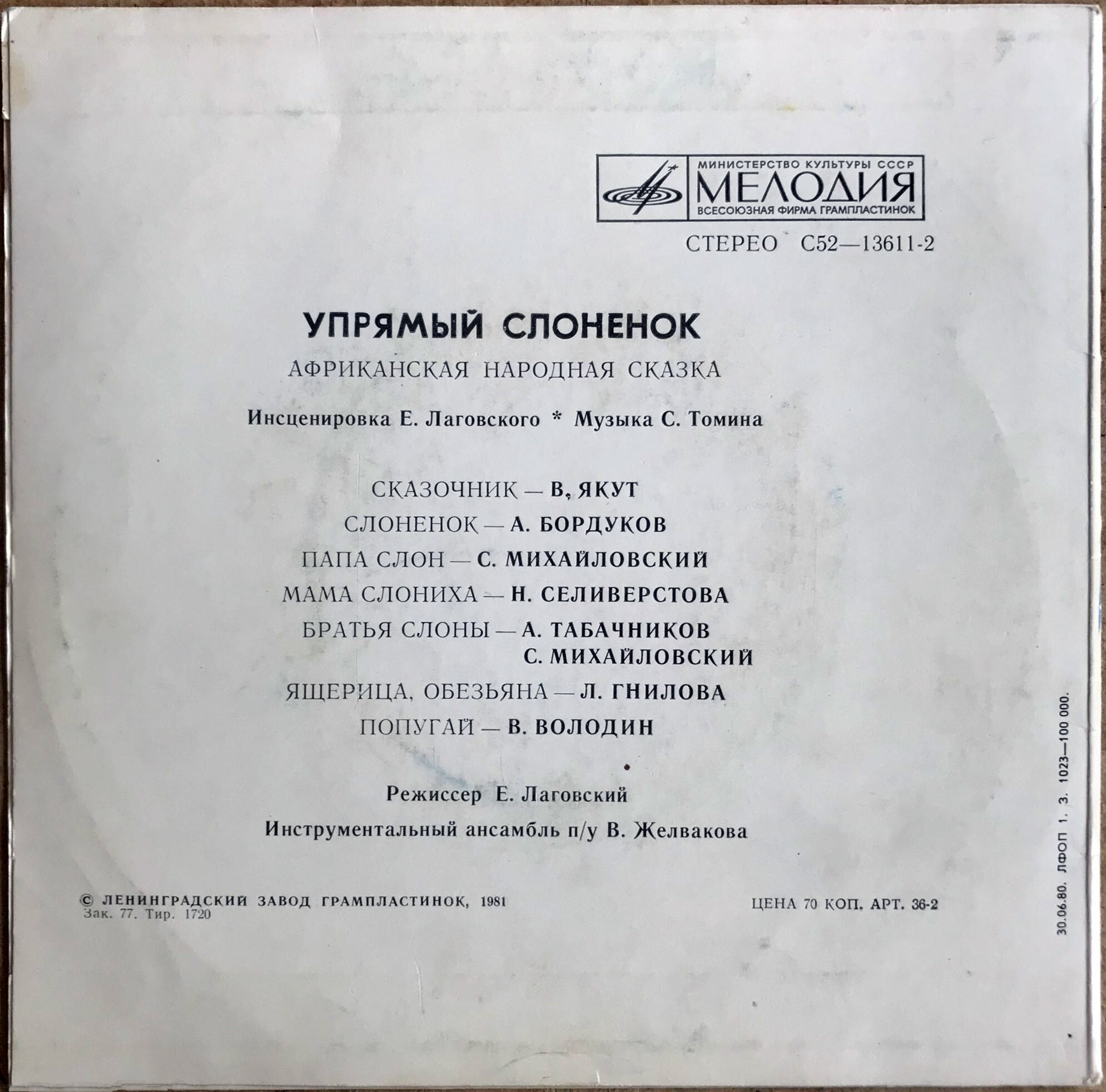 Упрямый слонёнок (африканская сказка)