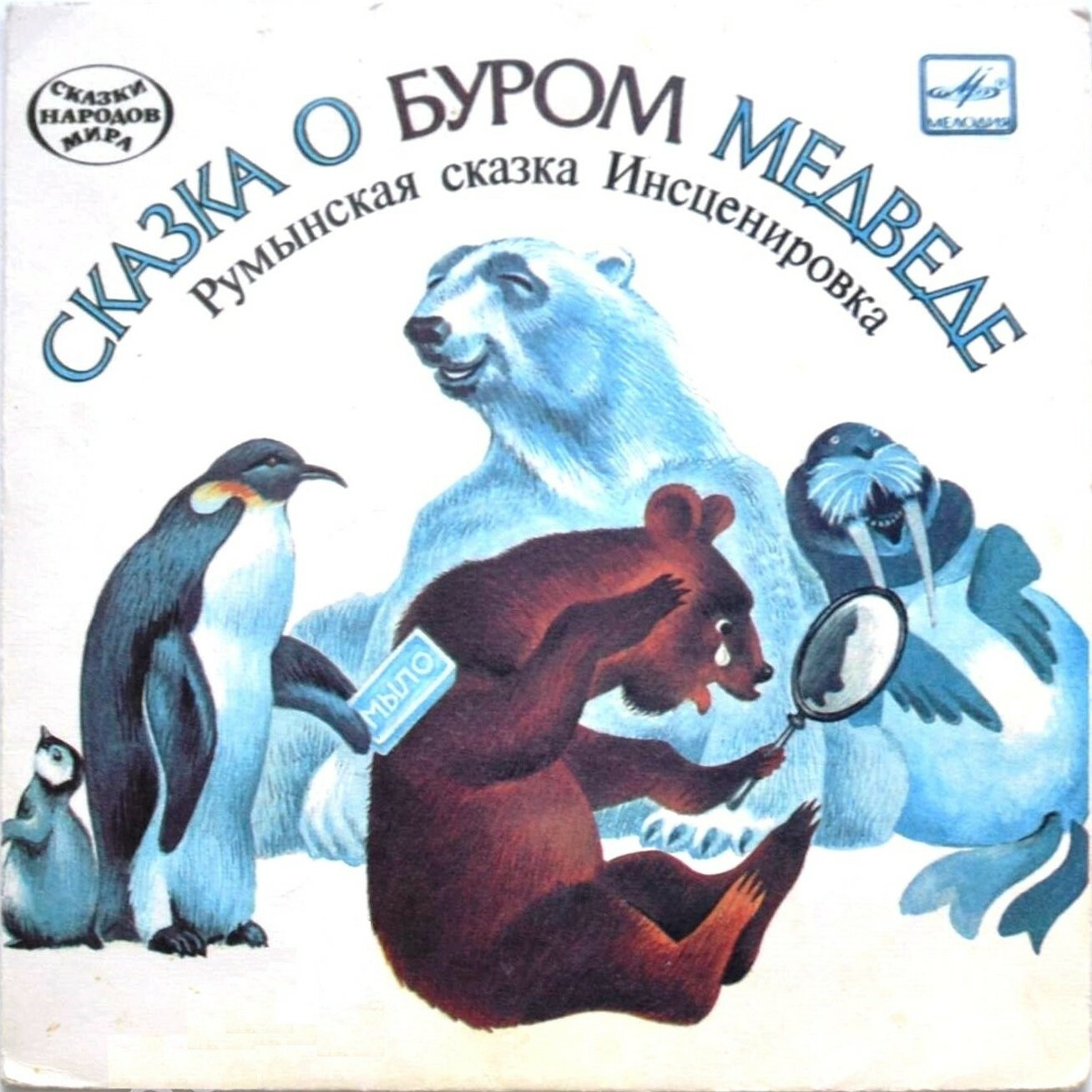 Сказка о буром медведе (румынская сказка)