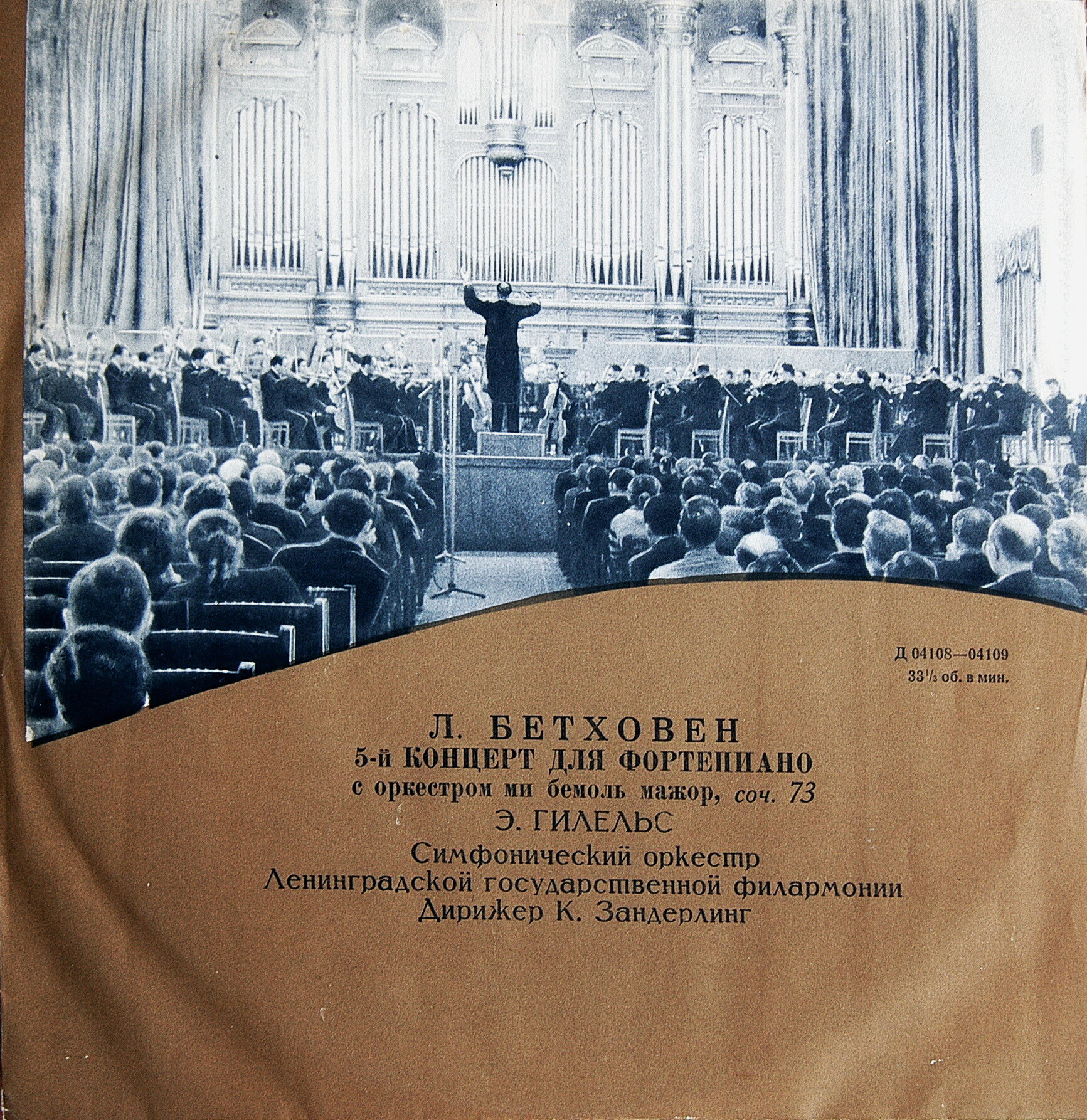 Л. Бетховен: Концерт № 5 для ф-но с оркестром (Э. Гилельс)