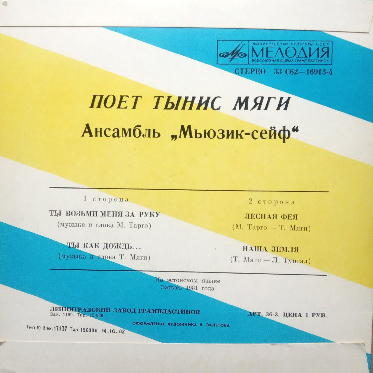 Тынис Мяги и "Мьюзик сейф"