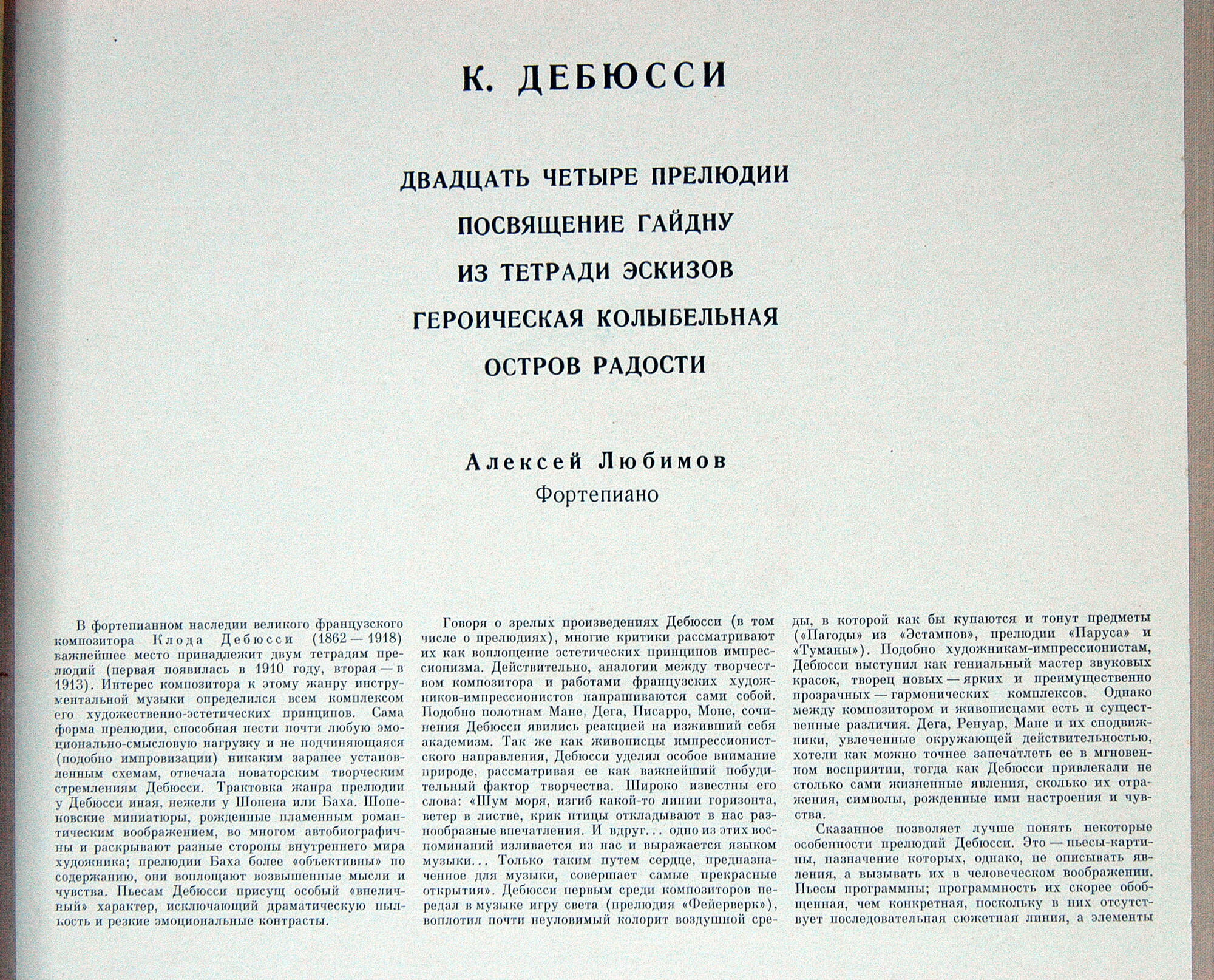 К. ДЕБЮССИ: Фортепианная музыка (Алексей Любимов)