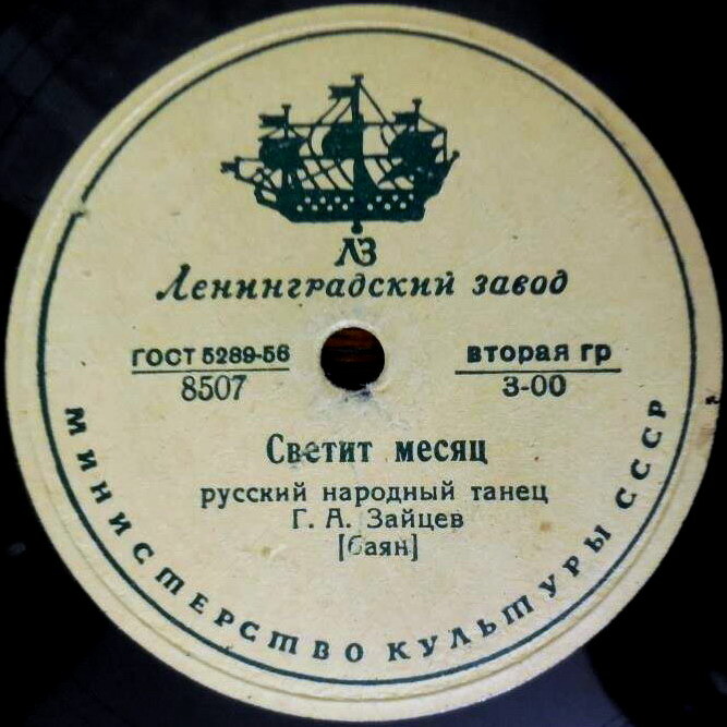 Г. А. Зайцев (баян) — Светит месяц / Барыня
