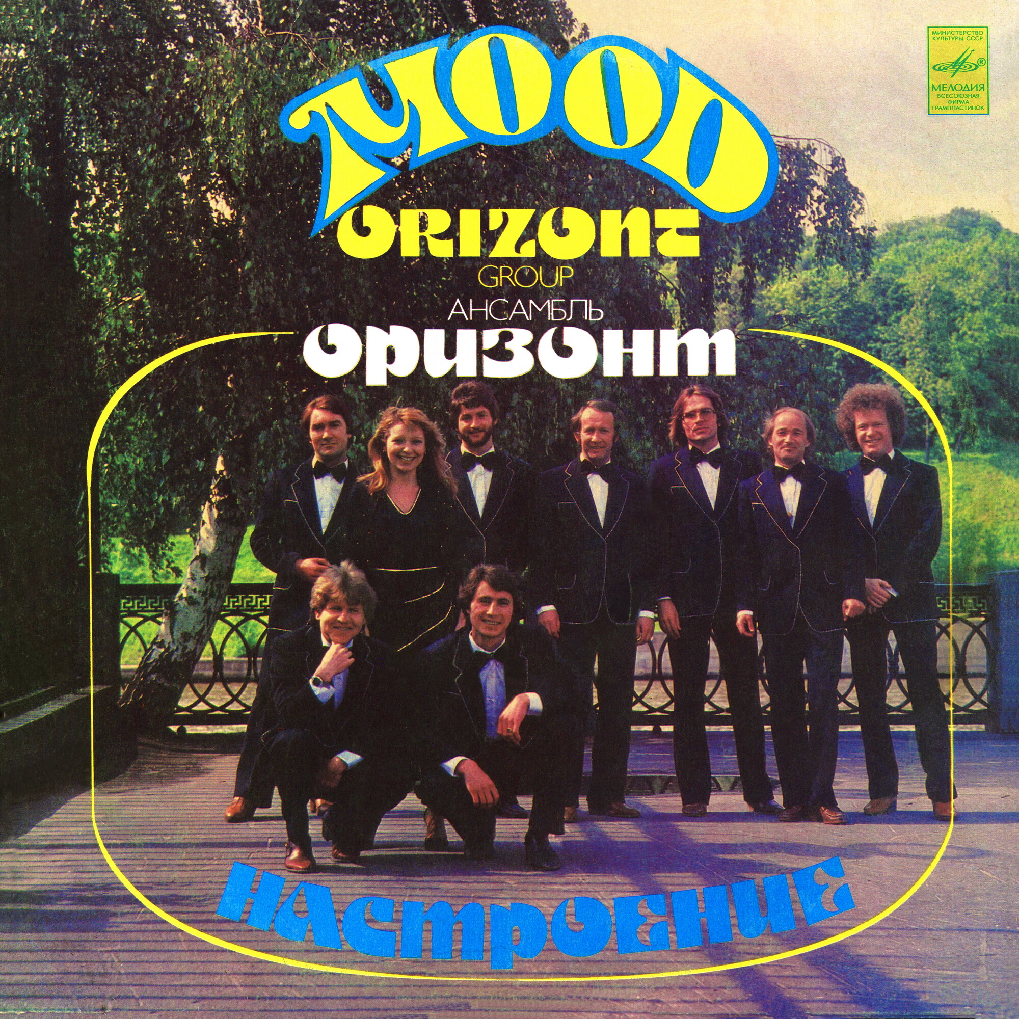 Ансамбль "ОРИЗОНТ". «Настроение»