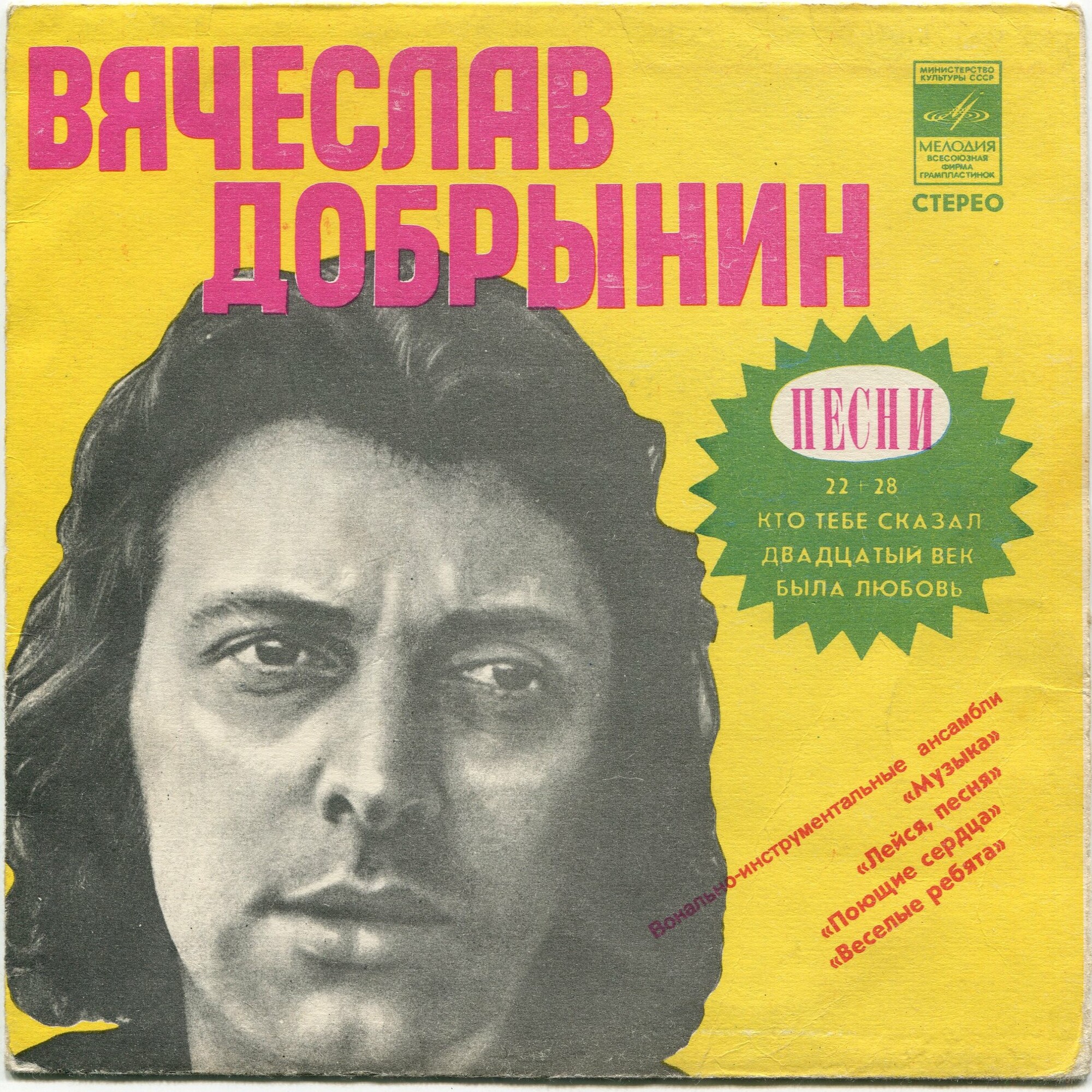 ВИА поют песни Вячеслава Добрынина