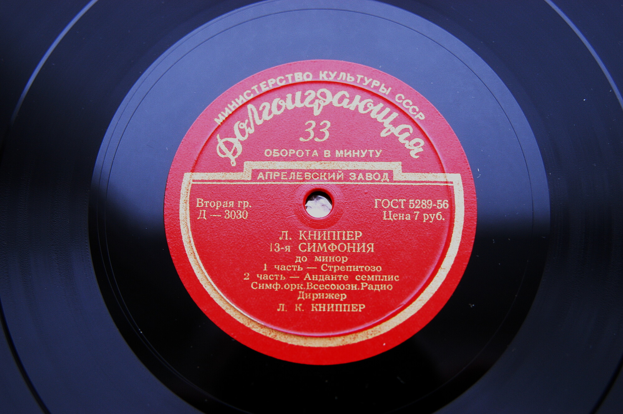 Л. КНИППЕР. Симфония № 13 до минор (Симф. оркестр ВР, дир. Л. Книппер)