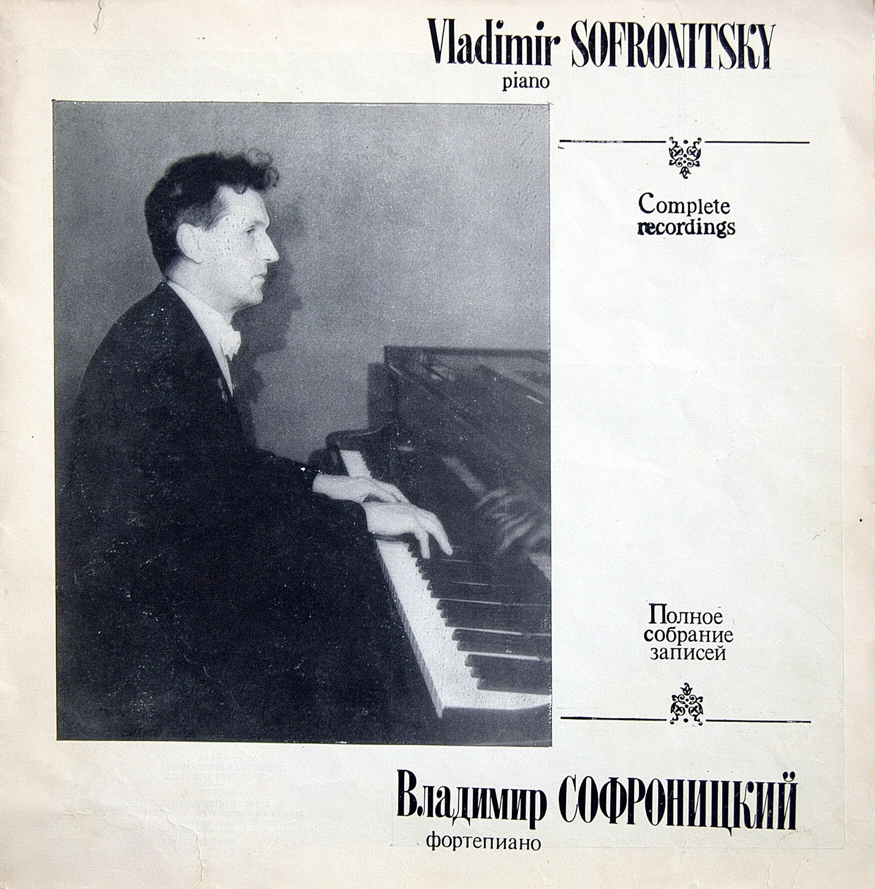 Владимир СОФРОНИЦКИЙ (ф-но) Полное собрание записей. Комплект №8  (6 пл)