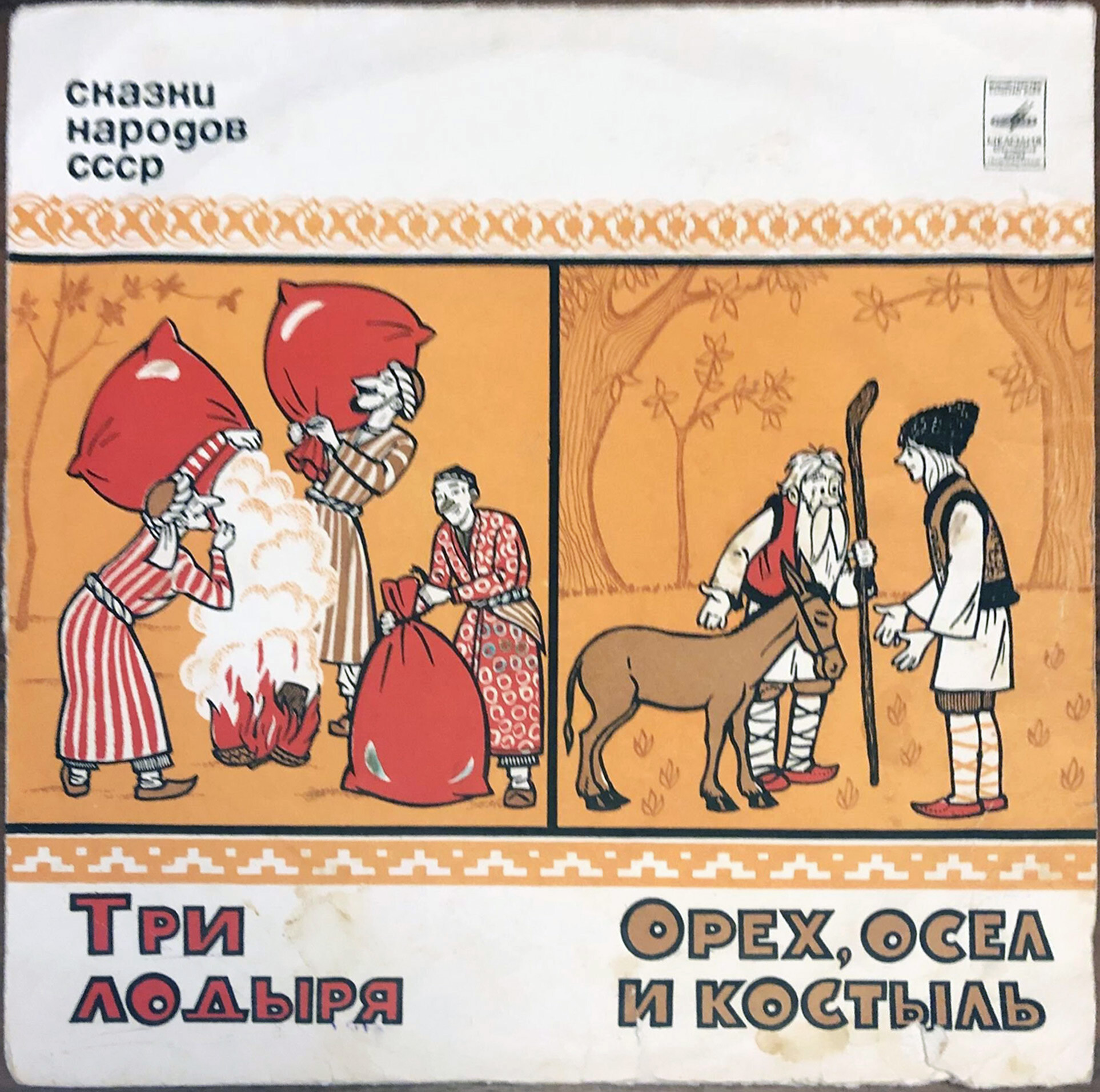 Три лодыря / Орех, осёл и костыль (сказки народов СССР)