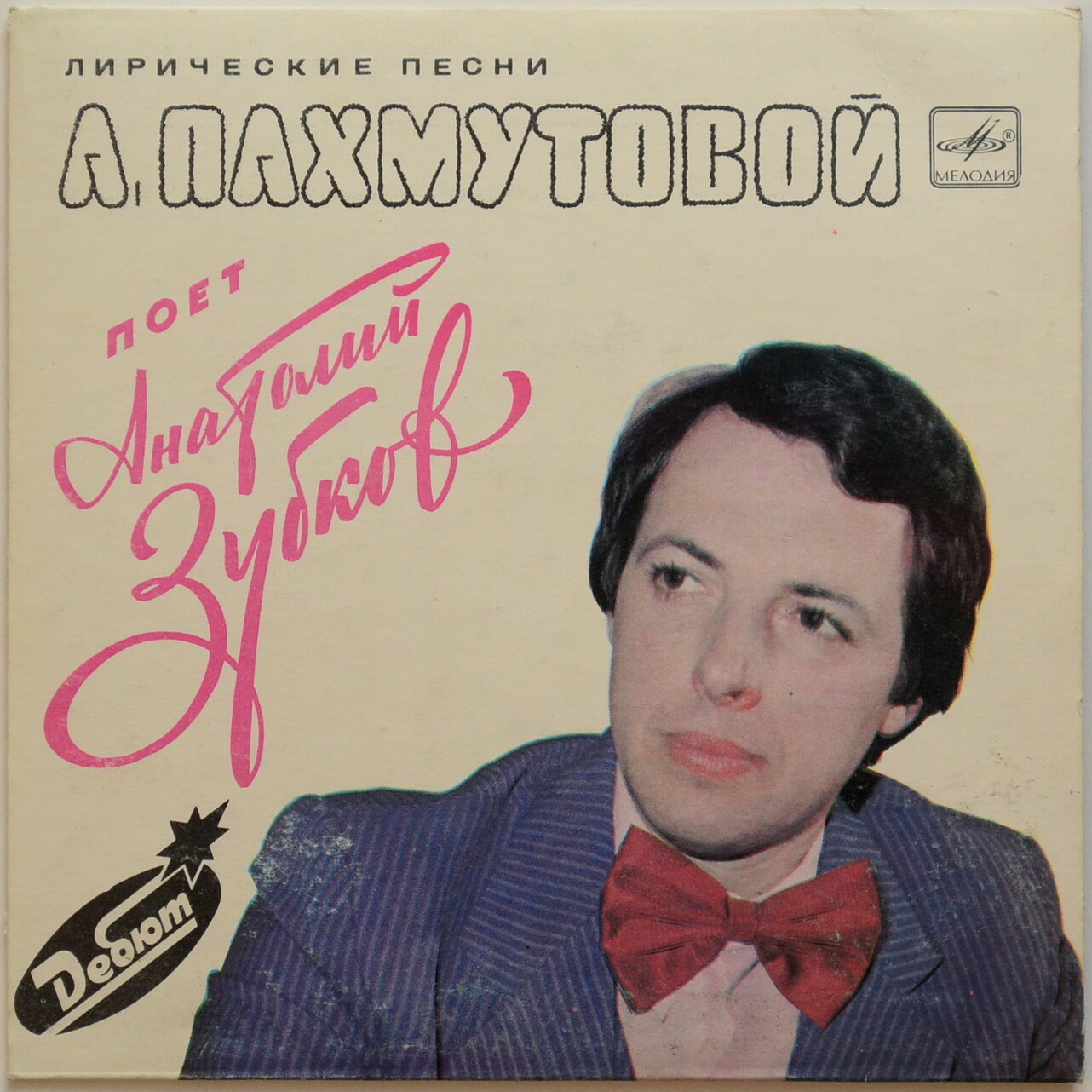 Лирические песни А. ПАХМУТОВОЙ поет Анатолий Зубков