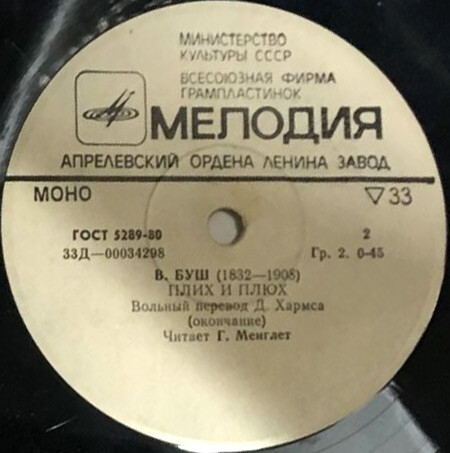 В. БУШ. Плих и Плюх: Повесть в стихах