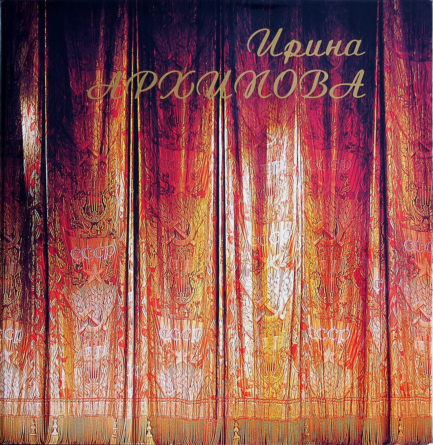 АРХИПОВА Ирина, меццо-сопрано