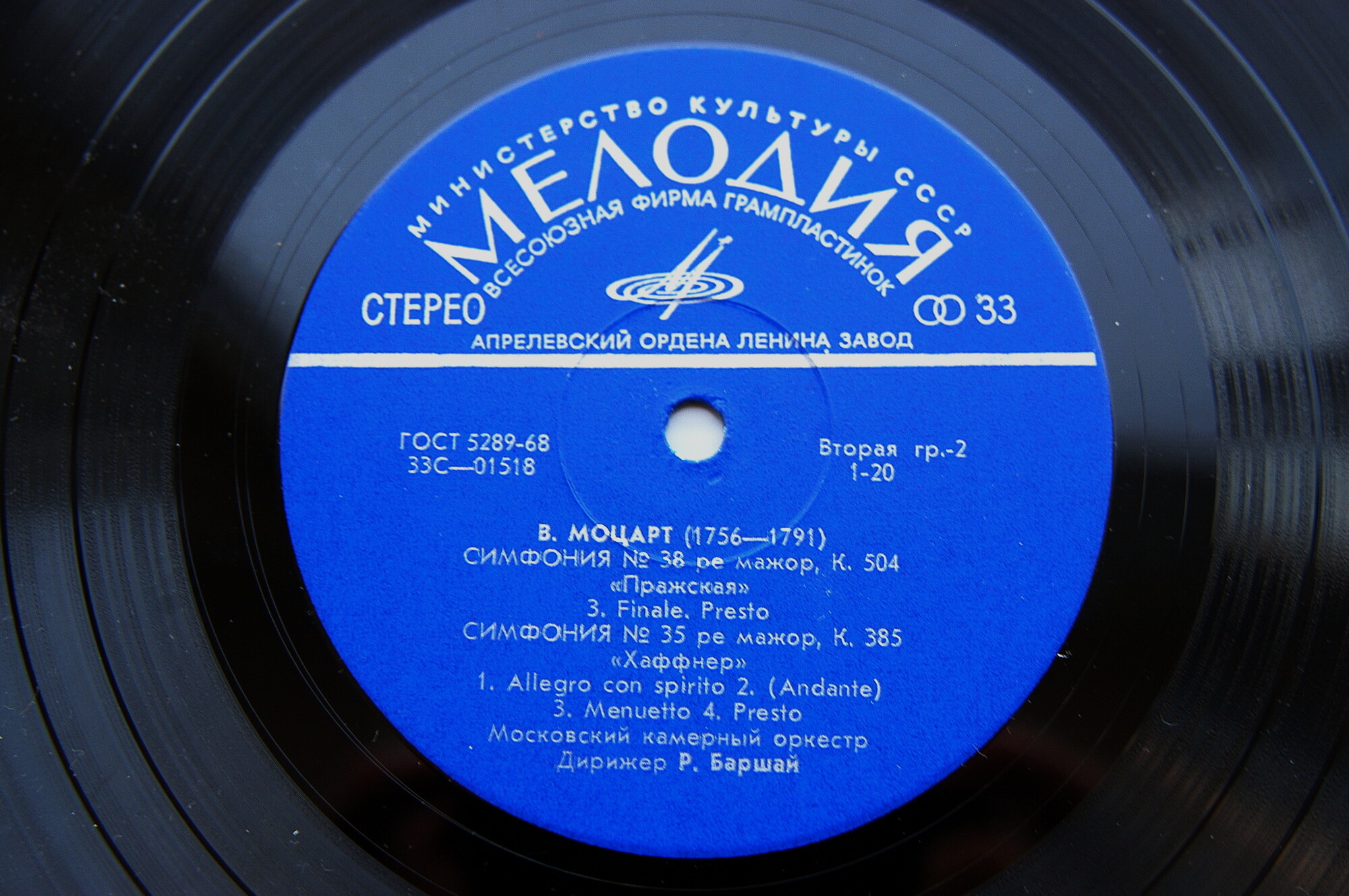 В. Моцарт: Симфонии №№ 35, 38 (МКО, Р. Баршай)
