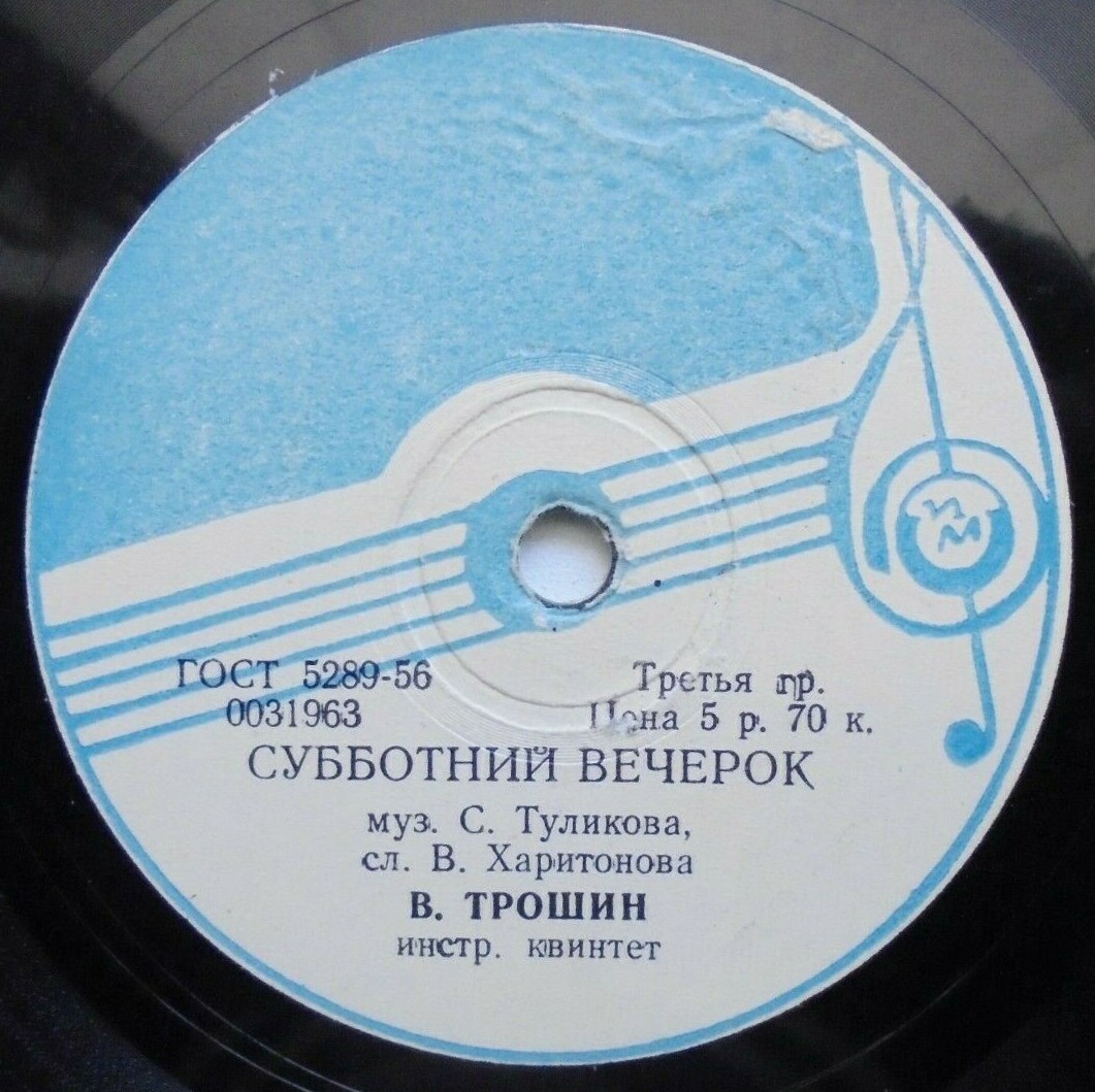 В. Трошин — Поздно ночью / Субботний вечерок