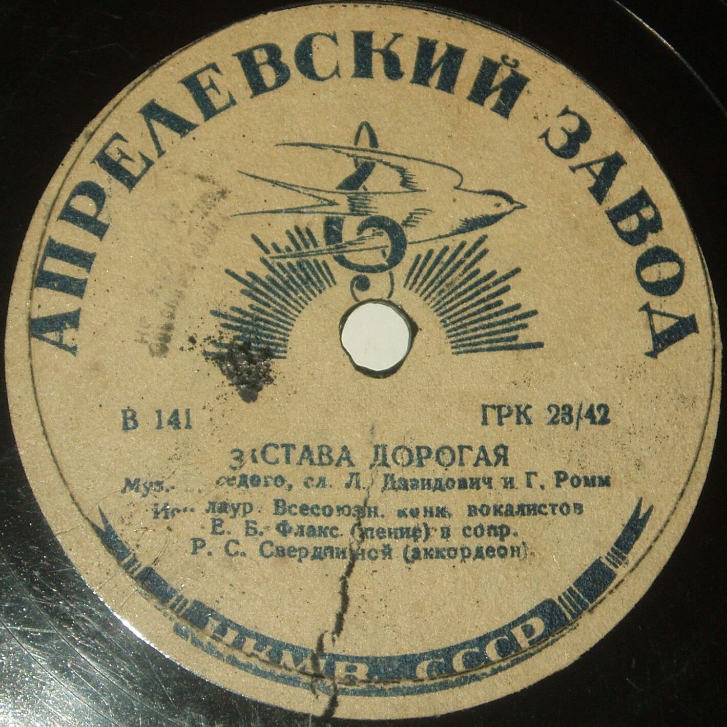 Е. Флакс — Песня из к/ф «Человек с ружьём» / Застава дорогая