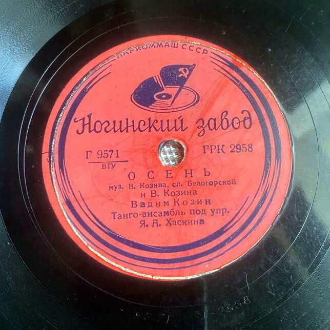 Вадим Козин — Осень / Любушка