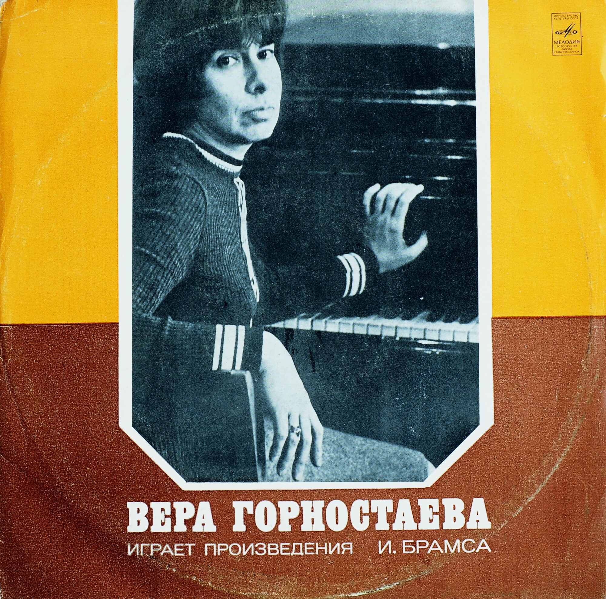 Вера ГОРНОСТАЕВА исполняет произведения И. Брамса