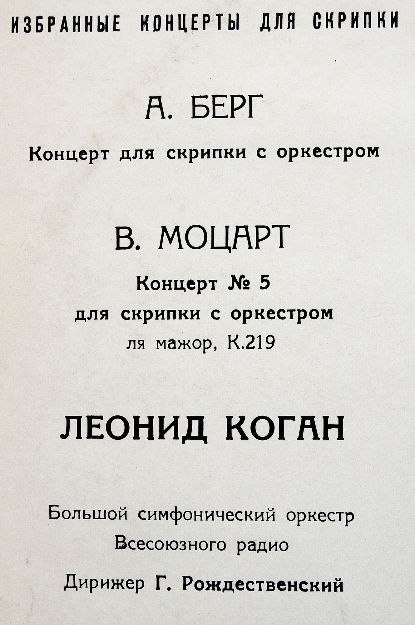В. МОЦАРТ Концерт №5 для скрипки с оркестром /  А. БЕРГ Концерт для скрипки с оркестром (Л. Коган, Г. Рождественский)