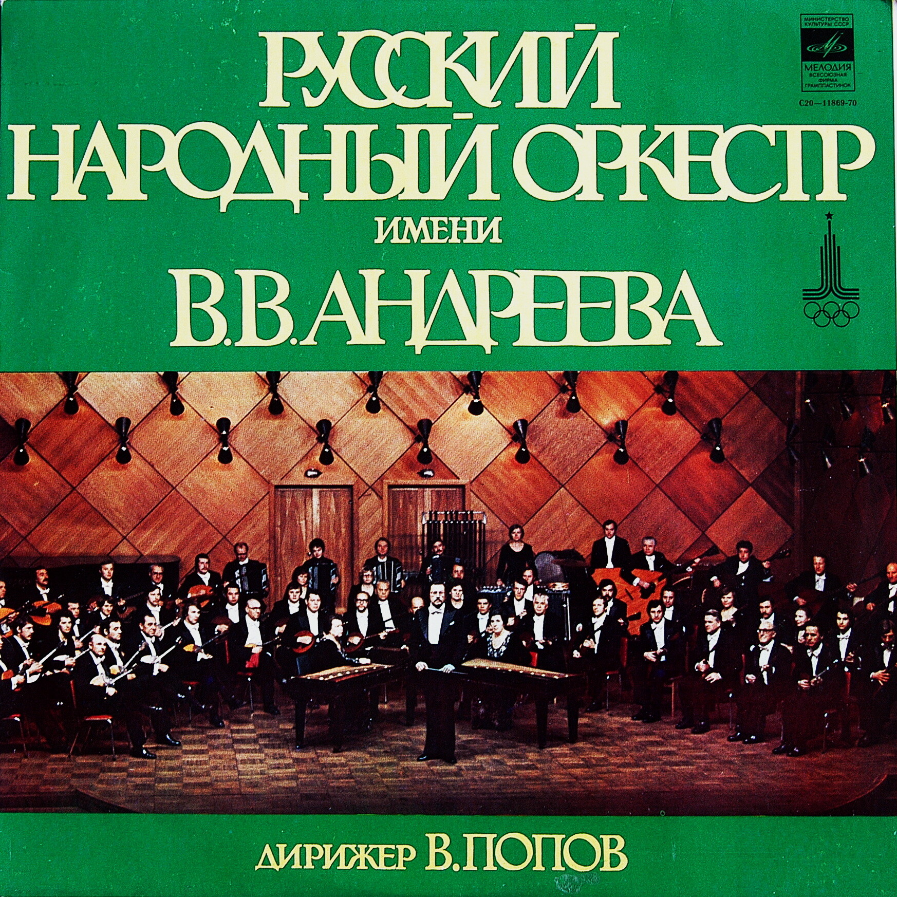 РУССКИЙ НАР. ОРКЕСТР им. В. АНДРЕЕВА, дирижер Владимир Попов