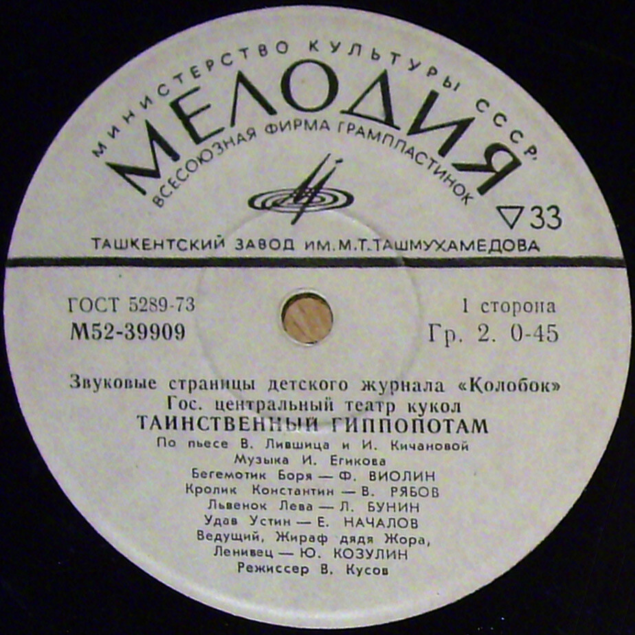 Таинственный гиппопотам / Сказка об умном мышонке. Звуковые страницы детского журнала «Колобок»