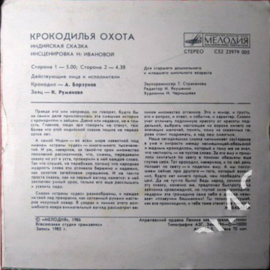 Крокодилья охота (индийская сказка)