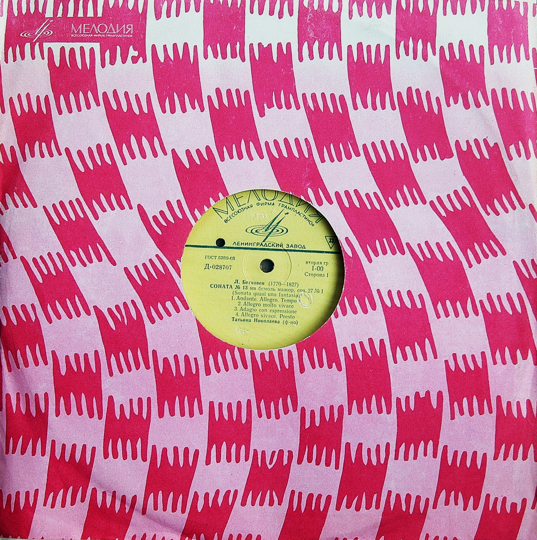 Л. Бетховен. Играет Татьяна Николаева (ф-но)