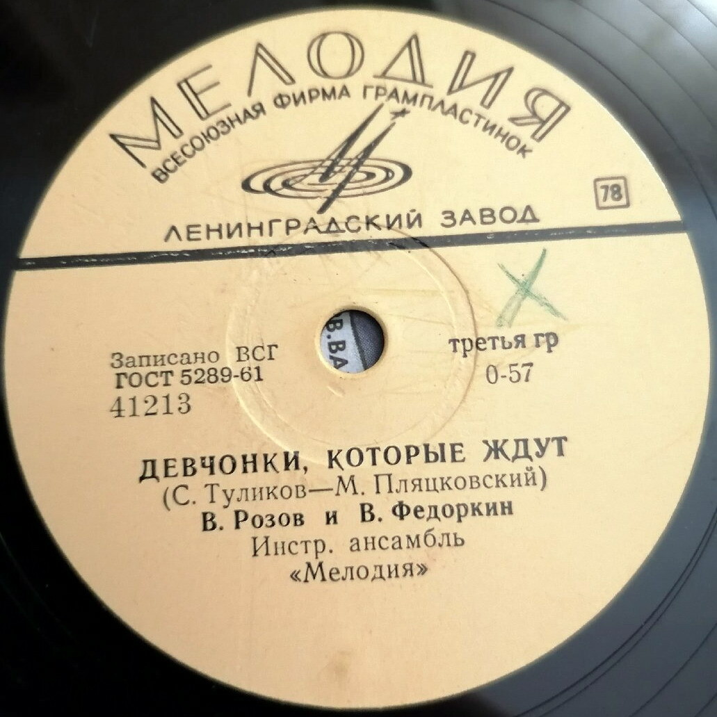 В. Розов и В. Федоркин — Девчонки, которые ждут / Уходят поезда