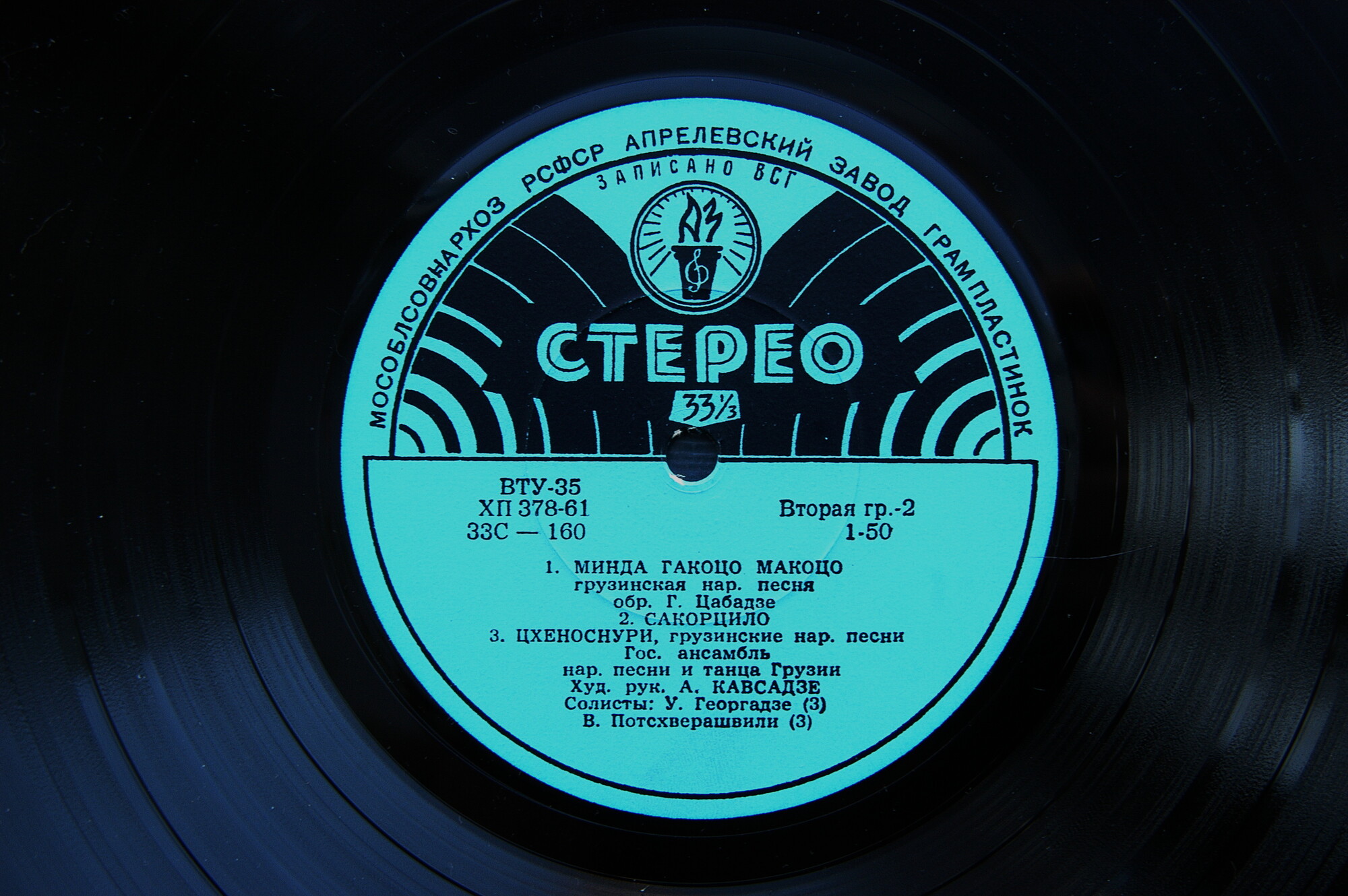 Государственный ансамбль народной песни и танца Грузии, худ. рук. А. Кавсадзе