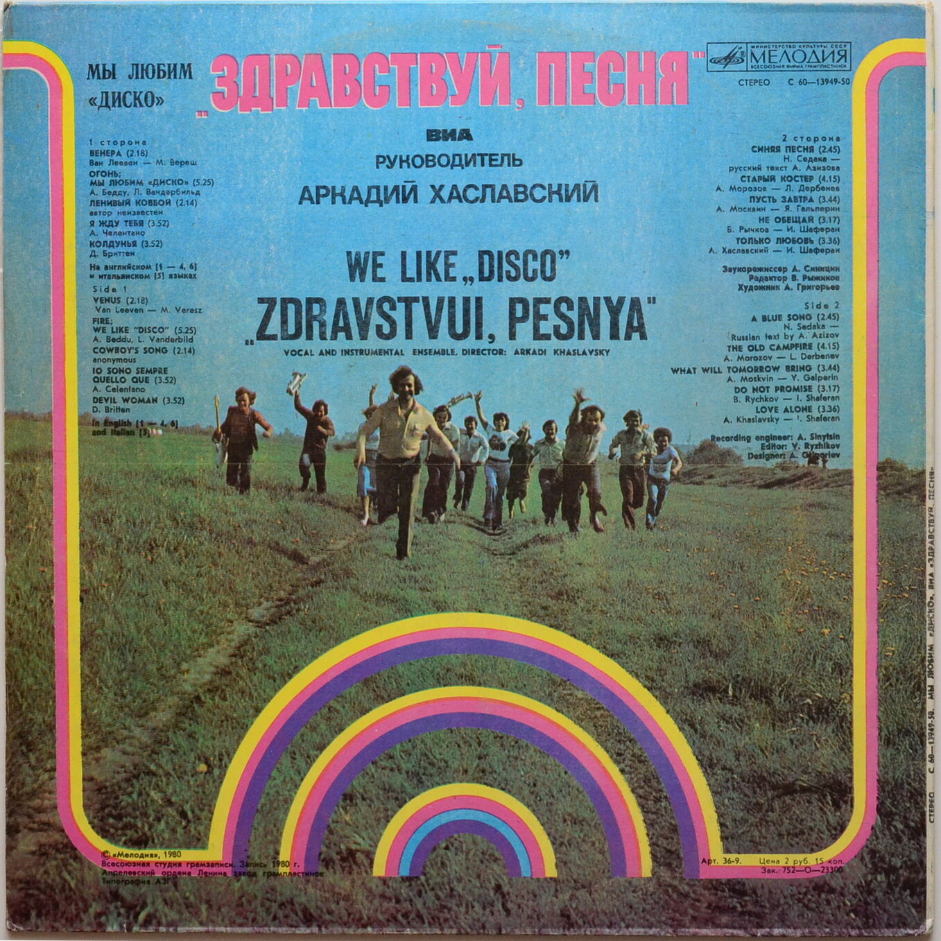 ВИА «ЗДРАВСТВУЙ ПЕСНЯ»:  «Мы любим диско»