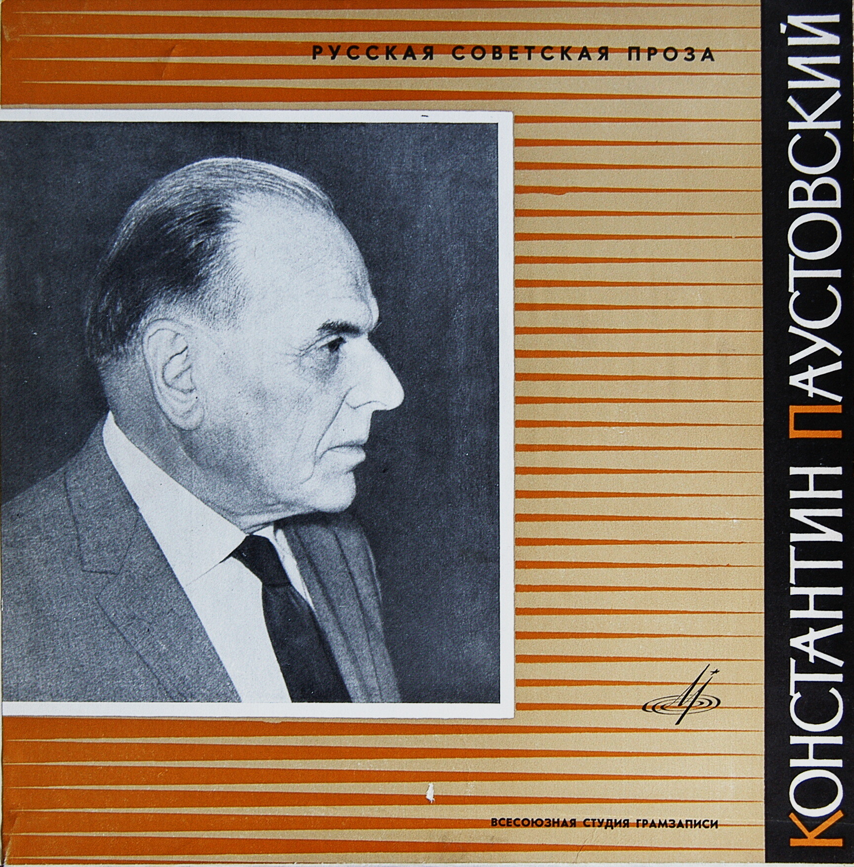 К. ПАУСТОВСКИЙ (1892-1968) Рассказ "Телеграмма" (читает автор; "Русская советская проза")