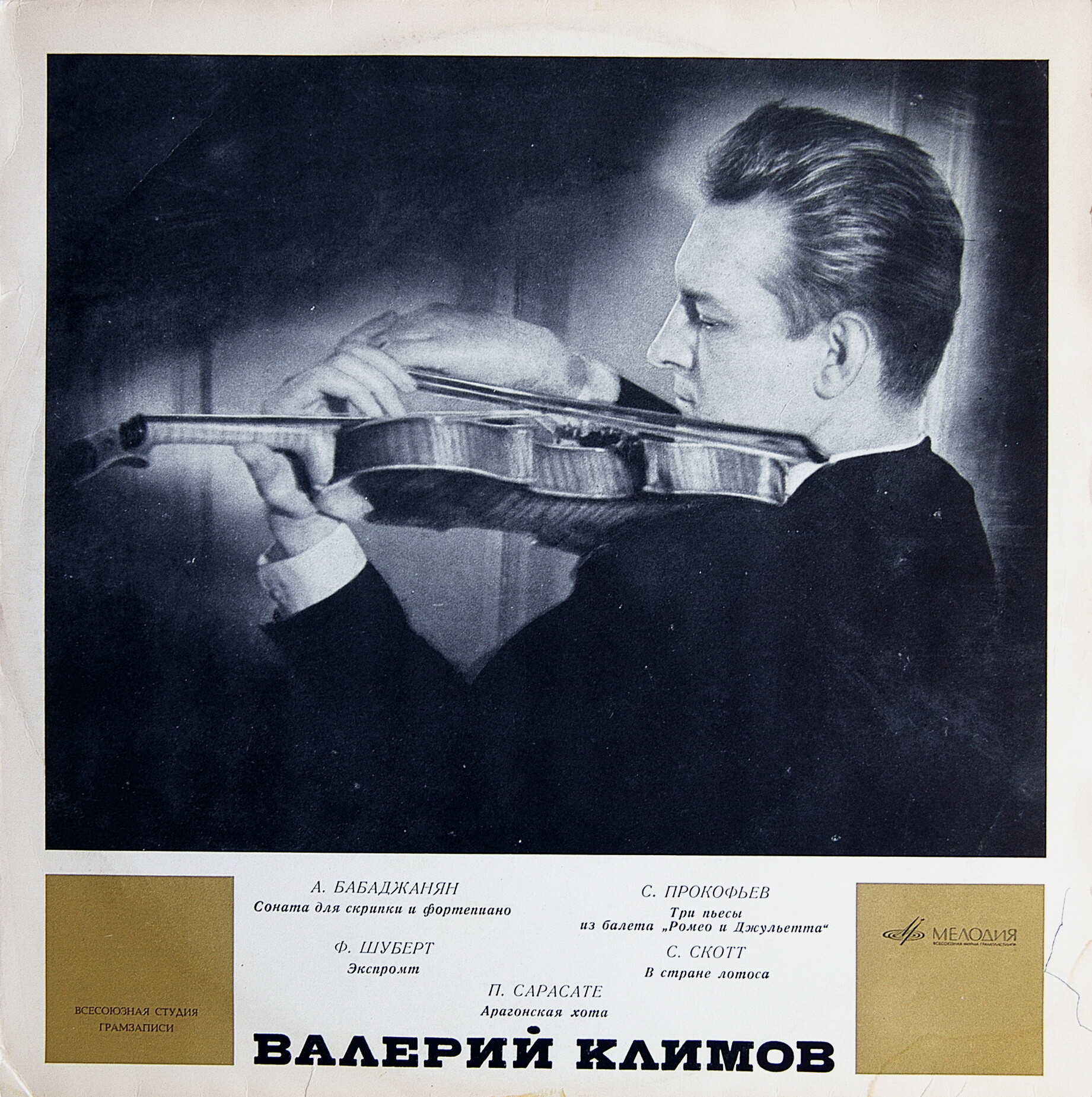 Валерий Климов (скрипка)