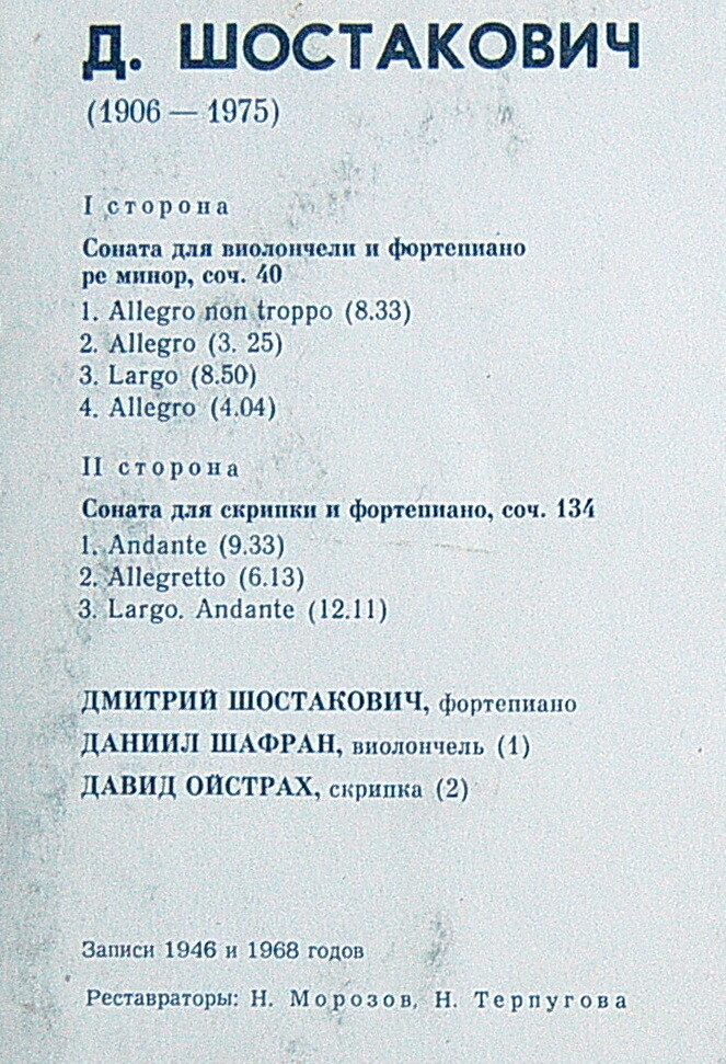 Д. ШОСТАКОВИЧ (1906—1975)