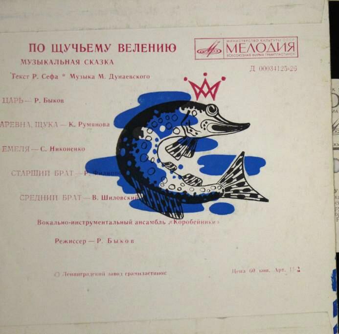 По щучьему велению. Музыкальная сказка