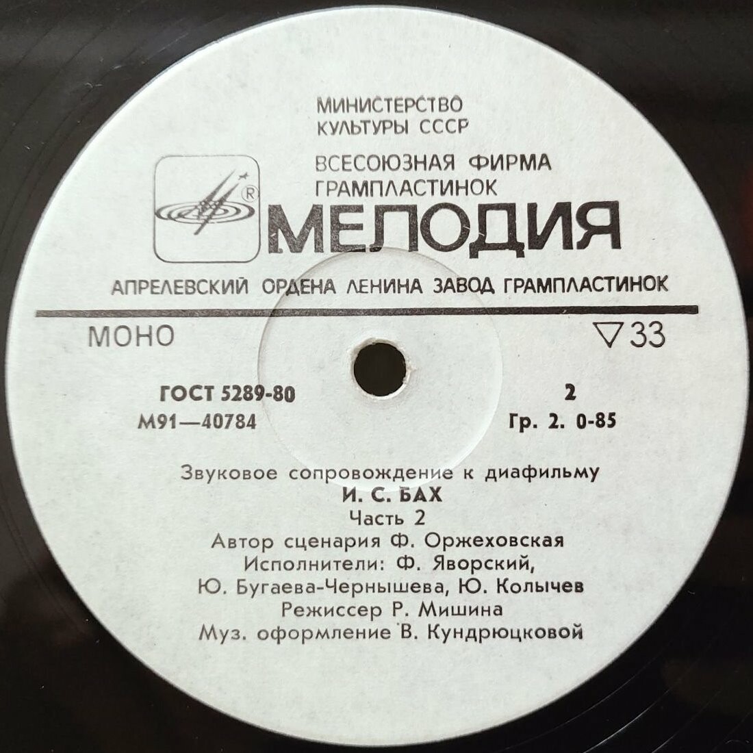 ЗВУКОВОЕ СОПРОВОЖДЕНИЕ К ДИАФИЛЬМУ "И. С. Бах"