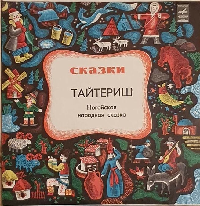 Тайтериш (ногайская сказка)
