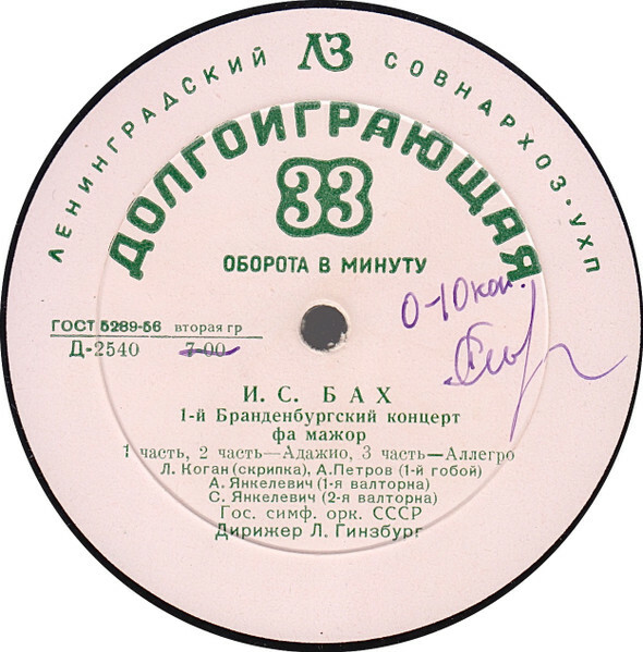 И. С. БАХ (1685-1750) Бранденбургский концерт №1 фа мажор (Л. Коган, Л. Гинзбург)