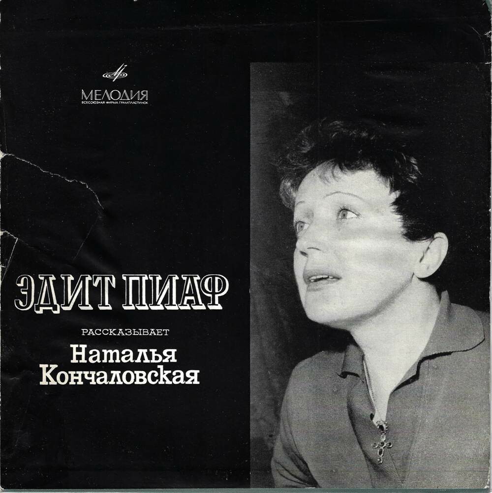 Поёт Эдит Пиаф (1 серия)