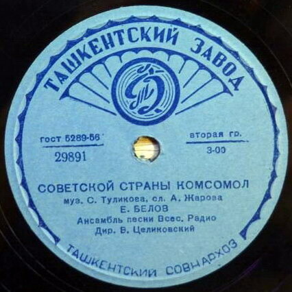 Молодёжная песня // Советской страны комсомол