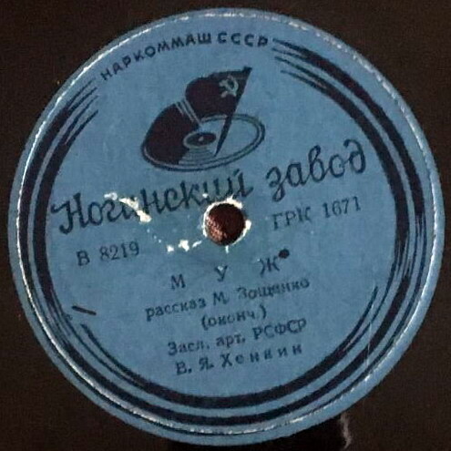 "Муж", рассказ М. Зощенко. Читает засл. арт. РСФСР В. Я. Хенкин