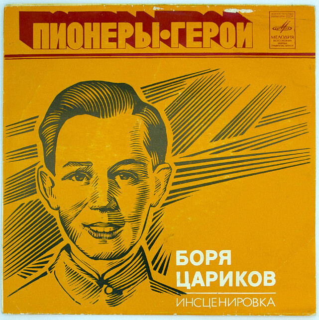 Боря Цариков