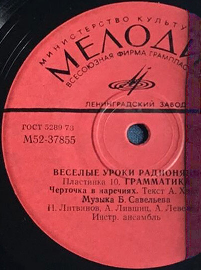 Весёлые уроки радионяни. Пластинка 10