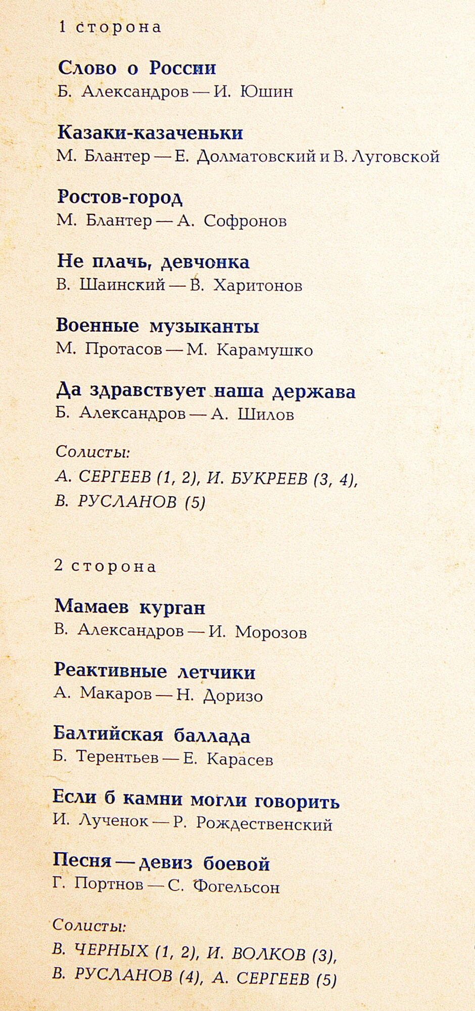 Краснознаменный им. А. В. Александрова ансамбль песни и пляски Советской армии. Песни советских композиторов