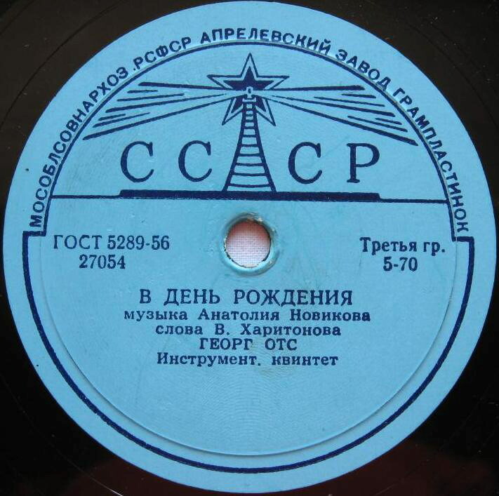 Георг Отс — В день рождения / Когда идёшь ты на свидание