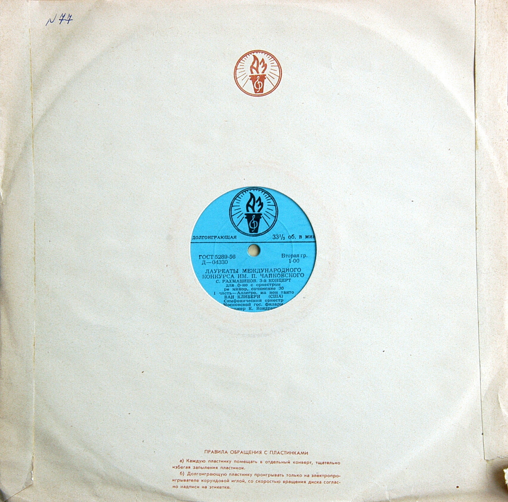 С. РАХМАНИНОВ (1873–1943): Концерт № 3 для ф-но с оркестром ре минор, соч. 30 (Ван Клиберн, К. Кондрашин)