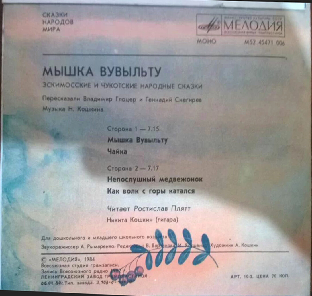 Мышка Вувыльту (эскимосские и чукотские сказки)